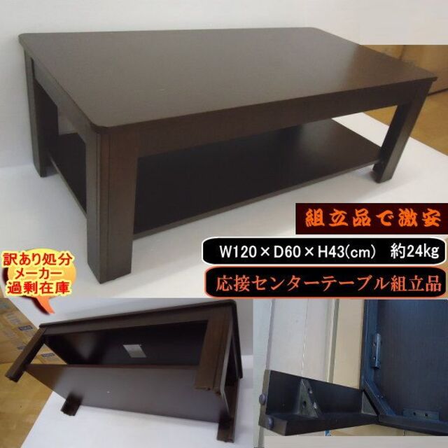 TOKIO(トキオ)の送料無料　訳あり処分　業務用応接センターテーブル　W120×D60cm　組立品 インテリア/住まい/日用品の机/テーブル(ローテーブル)の商品写真