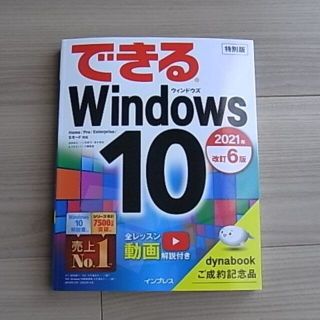 できるWindows 10 2021年　改訂６版　特別版(コンピュータ/IT)