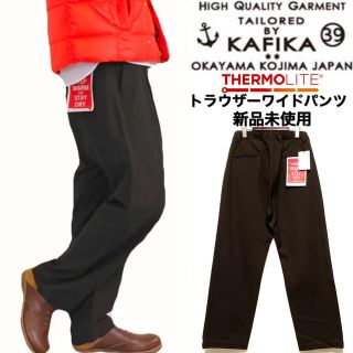 KAFIKA☆THERMOLITE☆ワイドパンツ☆新品未使用☆日本製☆ブラウン☆(チノパン)