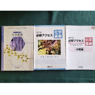 高等学校　化学基礎　2冊セット(語学/参考書)