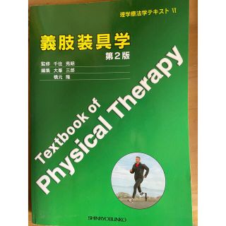 義肢装具学　教科書(健康/医学)