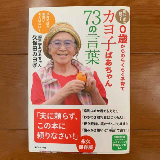 カヨ子ばあちゃん７３の言葉 賢い子に育つ！　０歳からのらくらく子育て エンタメ/ホビーの雑誌(結婚/出産/子育て)の商品写真