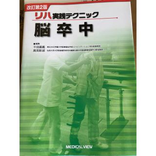 リハ実践テクニック　脳卒中(健康/医学)