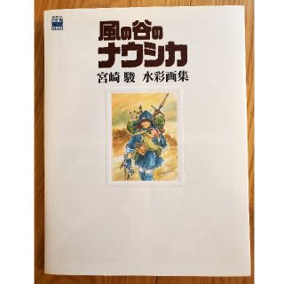 ジブリ(ジブリ)の風の谷のナウシカ宮崎駿水彩画集(アート/エンタメ)