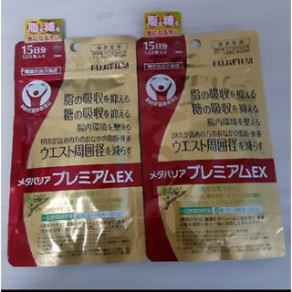 フジフイルム(富士フイルム)のメタバリアプレミアムEX 15日分 120粒入り × 2袋(ダイエット食品)