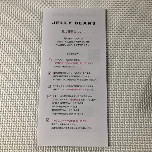 JELLY BEANS(ジェリービーンズ)のアマガサ　株主優待 チケットの優待券/割引券(ショッピング)の商品写真