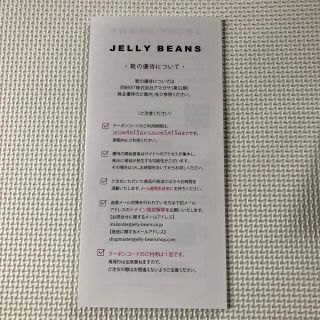 ジェリービーンズ(JELLY BEANS)のアマガサ　株主優待(ショッピング)