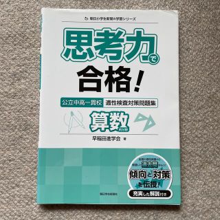 思考力で合格！公立中高一貫校適性検査対策問題集算数的分野(語学/参考書)