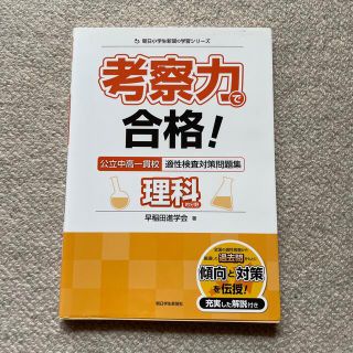 考察力で合格！公立中高一貫校適性検査対策問題集理科的分野(語学/参考書)