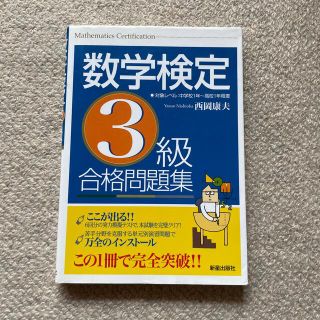 数学検定３級合格問題集(資格/検定)