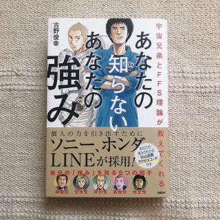 ニッケイビーピー(日経BP)の宇宙兄弟とＦＦＳ理論が教えてくれる あなたの知らない あなたの強み (ビジネス/経済)