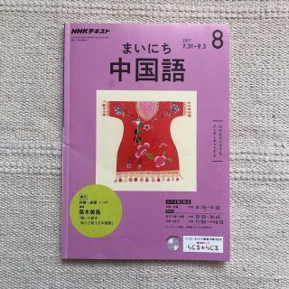 NHK ラジオ まいにち中国語 2017年 08月号(語学/資格/講座)