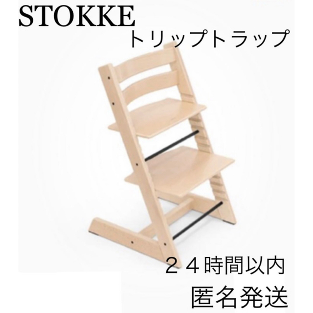 【新品未開封】ストッケ　トリップトラップ　ナチュラル　チェア　椅子　ベビーチェア