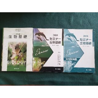 高等学校理科用　生物基礎　2冊セット(語学/参考書)