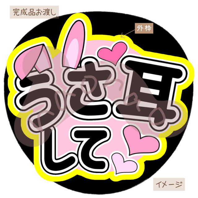 うさ耳して 黒 完成品 ファンサうちわ うちわ文字の通販 By Nao Uchiwayasan ラクマ