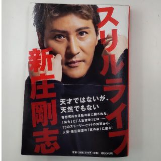 スリルライフ 天才ではないが、天然でもない(文学/小説)