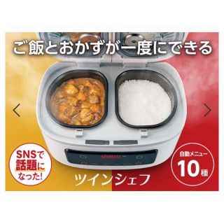 新品 未開封 ツインシェフ 炊飯器(炊飯器)