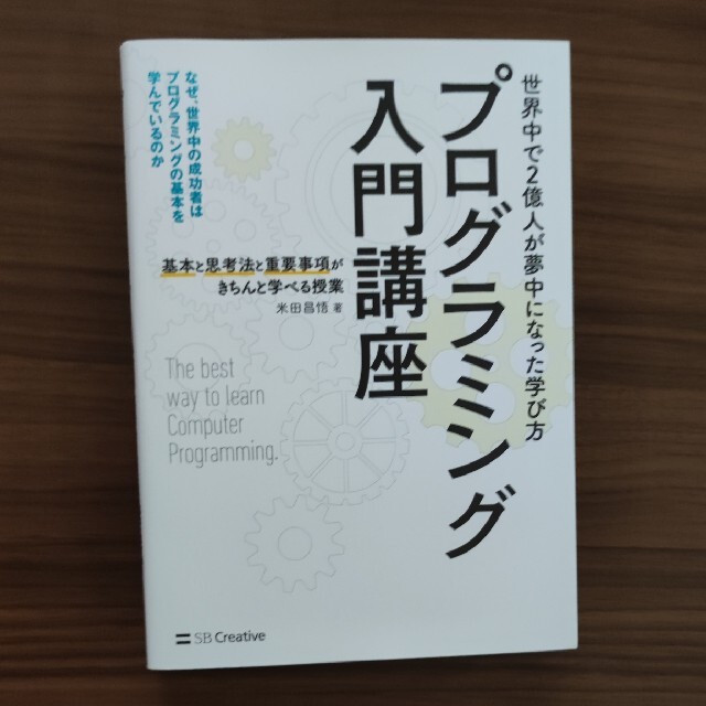 プログラミング入門講座 基本と思考法と重要事項がきちんと学べる授業 エンタメ/ホビーの本(コンピュータ/IT)の商品写真