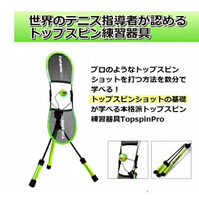 テニストレーニング器具!トップスピンプロ (TOPSPIN PRO)