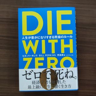 ＤＩＥ　ＷＩＴＨ　ＺＥＲＯ 人生が豊かになりすぎる究極のルール(ビジネス/経済)