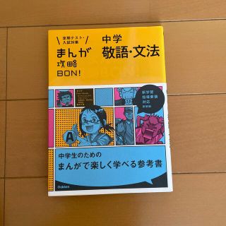 ガッケン(学研)のまんが攻略BON  中学　敬語文法(絵本/児童書)