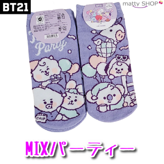 ビーティーイシビル(BT21)のBT21　ソックス　MIXパーティー(ソックス)