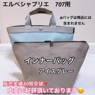 エルベシャプリエ(Herve Chapelier)のハンドメイド　インナーバッグ　エルベシャプリエ　707c 中敷　も販売(トートバッグ)