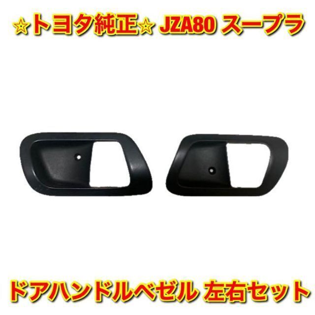 【新品未使用】トヨタ 80スープラ ドアハンドルベゼル 左右セット 純正部品