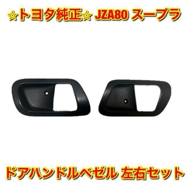 【新品未使用】JZA80 スープラ ドアハンドルベゼル 左右セット トヨタ純正