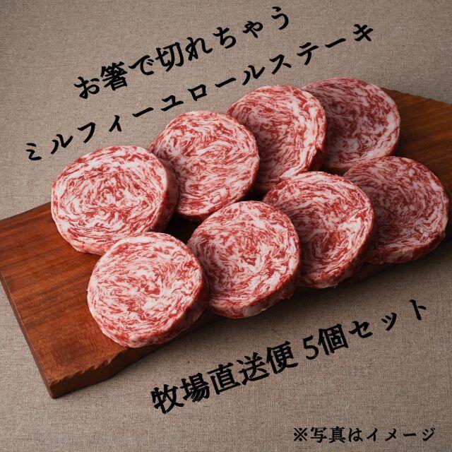 【牧場直送】ミルフィーユロールステーキ5個【冷凍便】 食品/飲料/酒の食品(肉)の商品写真