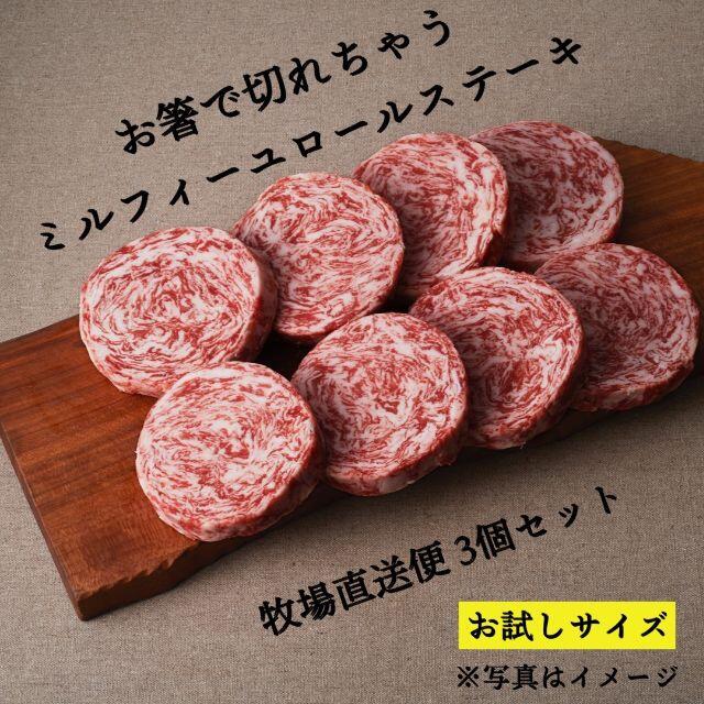 【お試しサイズ】【牧場直送】ミルフィーユロールステーキ3個【冷凍便】 食品/飲料/酒の食品(肉)の商品写真