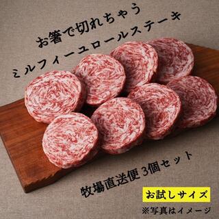 【お試しサイズ】【牧場直送】ミルフィーユロールステーキ3個【冷凍便】(肉)