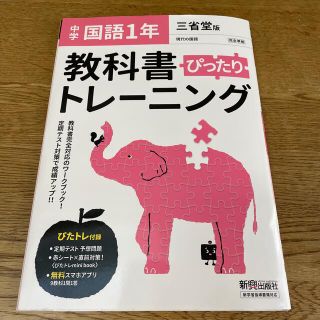 教科書ぴったりトレーニング国語中学１年三省堂版(語学/参考書)