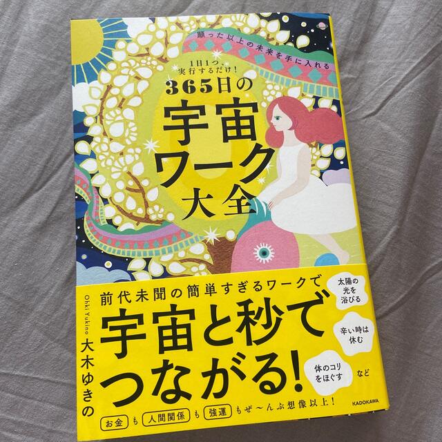 願った以上の未来を手に入れる３６５日の宇宙ワーク大全 １日１つ、実行するだけ！ エンタメ/ホビーの本(その他)の商品写真