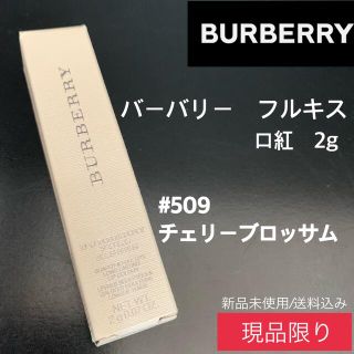 バーバリー(BURBERRY)のバーバリー　バーバリーフルキス　＃509　チェリーブロッサム　箱あり(口紅)