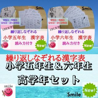 繰り返しなぞれる漢字表　高学年セット　５年生＆６年生　書き順読み方使い方記載(資格/検定)
