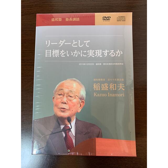 ☆新品未使用☆盛和塾☆塾長講話ＤＶＤ☆塾長講話要約集☆セット販売