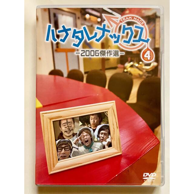 TEAM NACS【ハナタレナックス4】2006傑作選 2枚組DVD エンタメ/ホビーのDVD/ブルーレイ(お笑い/バラエティ)の商品写真