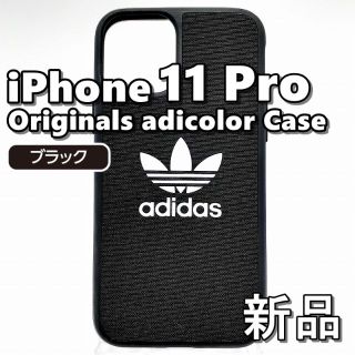 アディダス(adidas)の♦ 新品 アディダス iPhone 11 Pro スマホケース ブラック(iPhoneケース)