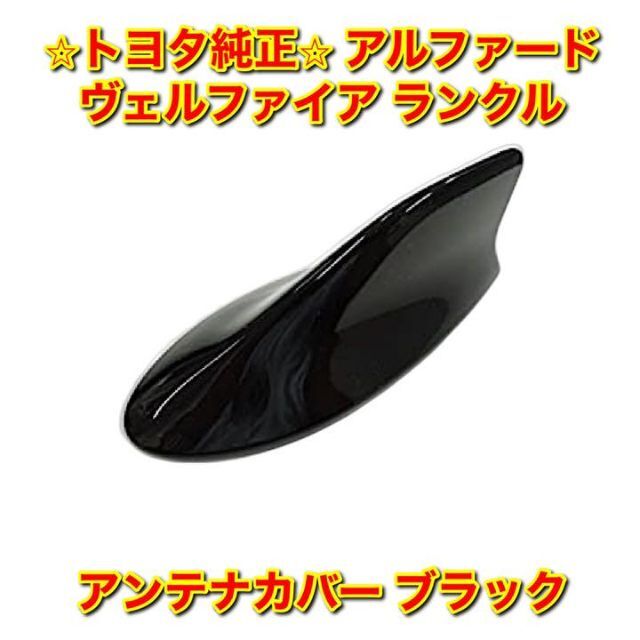 【新品未使用】30系アルファード ランクル アンテナカバーキット ブラック 純正