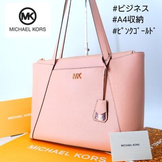 Michael Kors - マイケルコース トートバッグ A4収納 ピンク レザー MK 