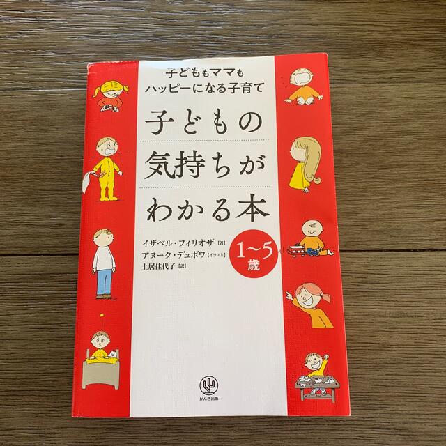 子どもの気持ちがわかる本 子どももママもハッピーになる子育て／１～５歳 エンタメ/ホビーの雑誌(結婚/出産/子育て)の商品写真