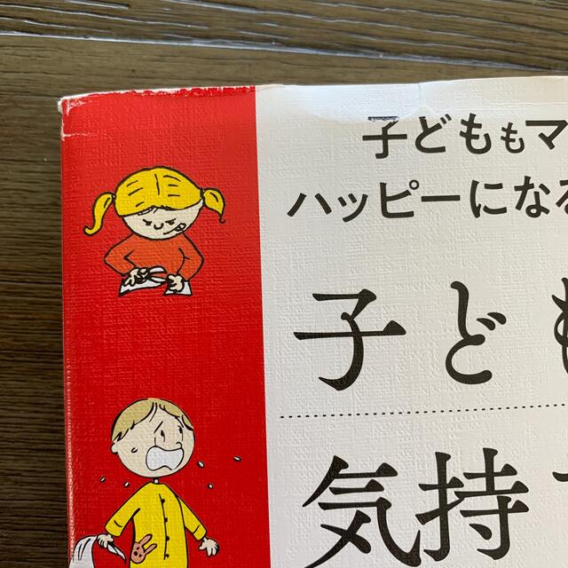 子どもの気持ちがわかる本 子どももママもハッピーになる子育て／１～５歳 エンタメ/ホビーの雑誌(結婚/出産/子育て)の商品写真