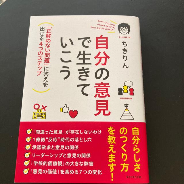 自分の意見で生きていこう 「正解のない問題」に答えを出せる４つのステップ エンタメ/ホビーの本(ビジネス/経済)の商品写真