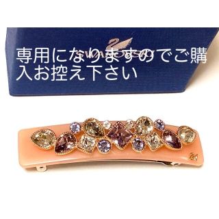 【未使用】SWAROVSKI バレッタ