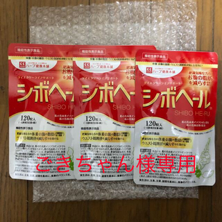 シボヘール 120粒ｘ3袋 ハーブ健康本舗(ダイエット食品)