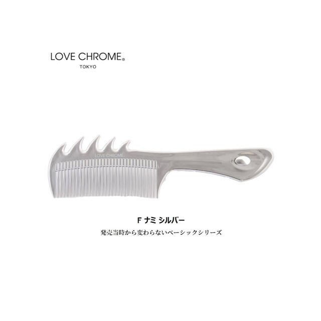 新品　ラブクロム　Fナミ　シルバー　LOVE CHROME SILVER くし