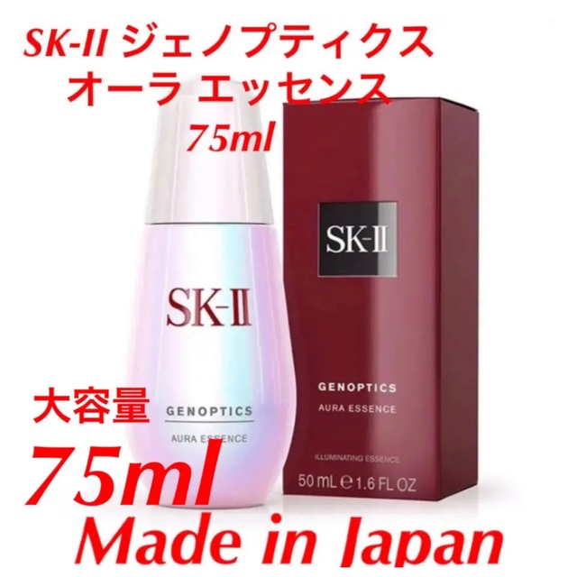 [新品?未使用] SK-II ジェノプティクス オーラ エッセンス 75ml