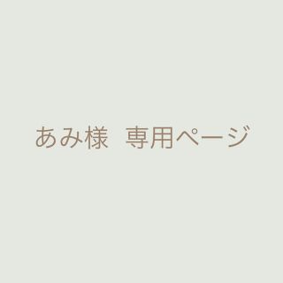 ⋆⸜ お客様専用ページ ⸝⋆(ピアス)