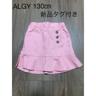 アルジー(ALGY)のALGY 新品未使用 130㎝ サイドボタンフレアスカパン XXS アルジー(スカート)